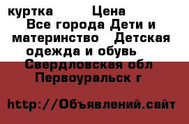 Glissade  куртка, 164 › Цена ­ 3 500 - Все города Дети и материнство » Детская одежда и обувь   . Свердловская обл.,Первоуральск г.